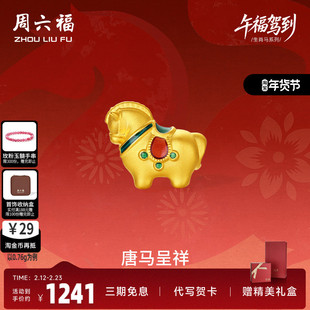 周六福5d硬金定价黄金手绳女款唐马呈祥女士生肖手串生肖马系列