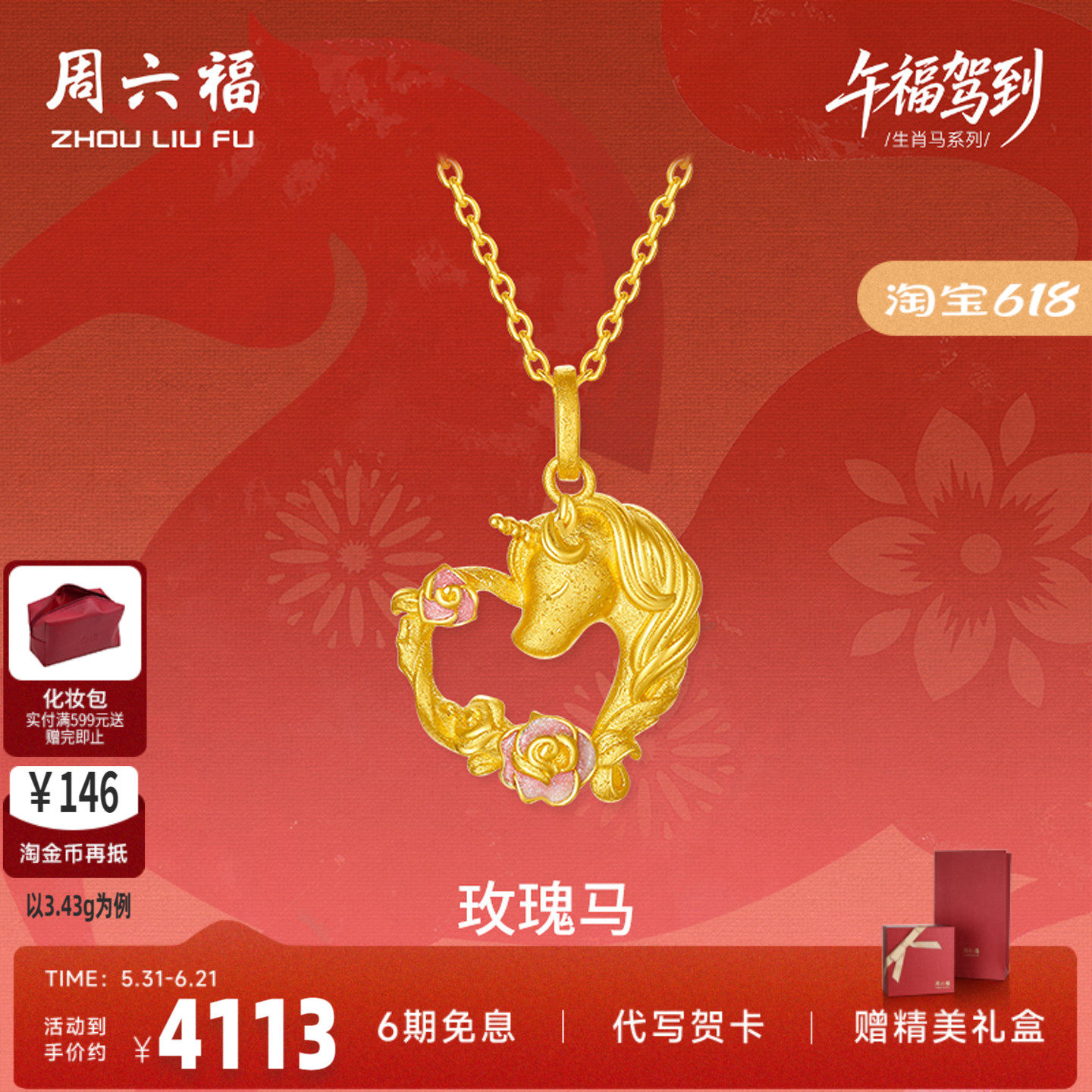 周六福黄金计价足金心动爱心玫瑰马吊坠挂坠生肖马系列节日礼物