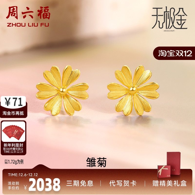 5g黄金周六福雏菊耳钉