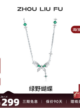 周六福项链女蝴蝶吊坠S925纯银链坠高级感轻奢小众送女友生日礼物