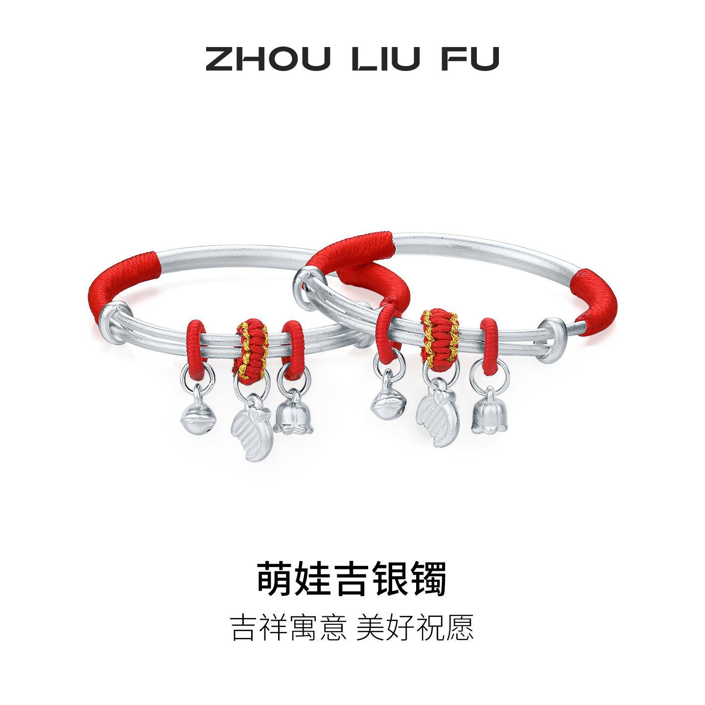 周六福S990足银宝宝推拉手镯