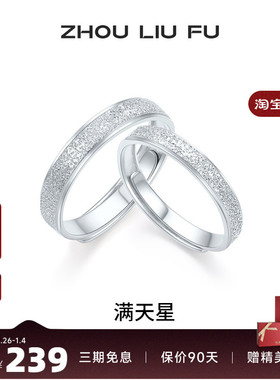 周六福满天星戒指情侣款指环手饰