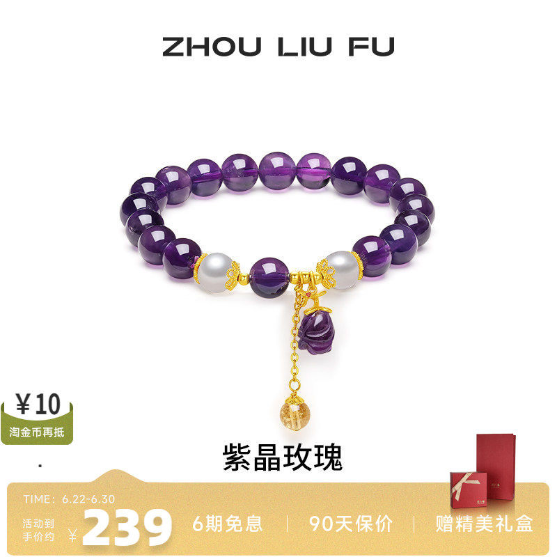 周六福紫晶玫瑰珍珠手链送女友