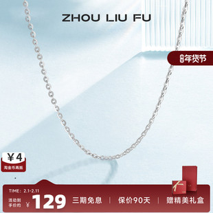 周六福S925纯银项链女无吊坠配饰素链O字锁骨链时尚简约气质银饰