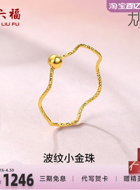周六福黄金戒指女5G足金计价小金珠指环转运珠无极金节日礼物