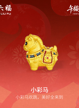 周六福黄金5d硬金手绳女款编绳生肖马系列小彩马手饰官方正品