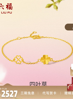 计价四叶草足金礼物周六福手链