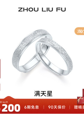 周六福满天星戒指情侣款指环手饰