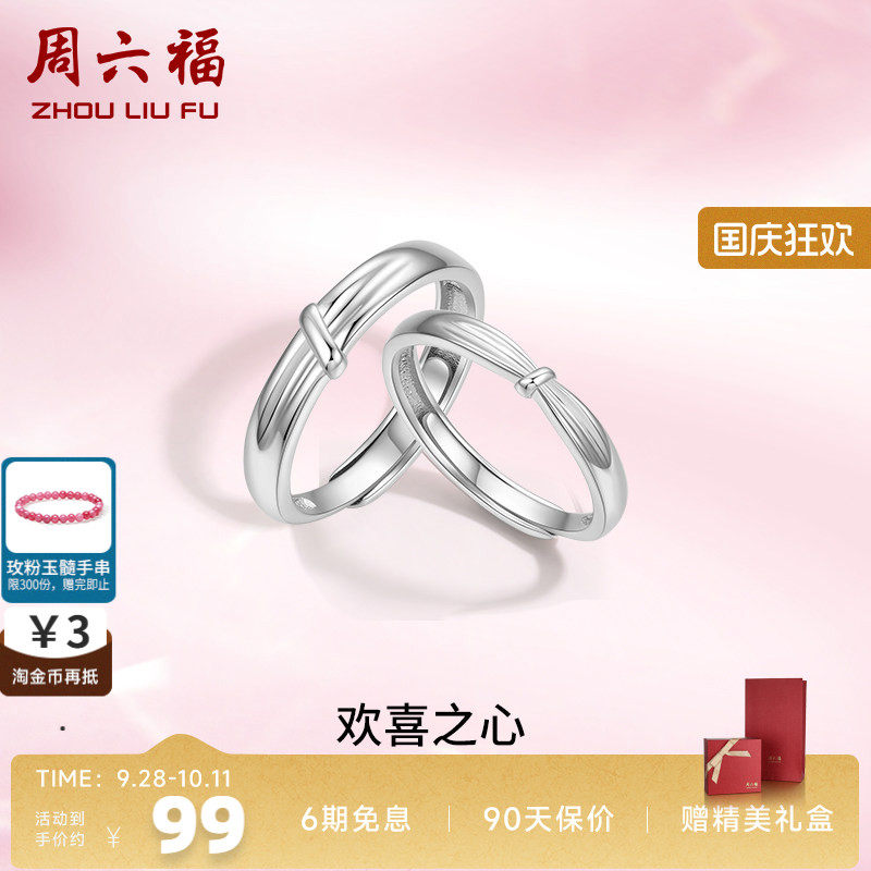 周六福S925银情侣对戒简约小众设计感活口男女戒指生日纪七夕礼物