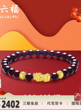 周六福黄金手串女士3D硬金石榴石