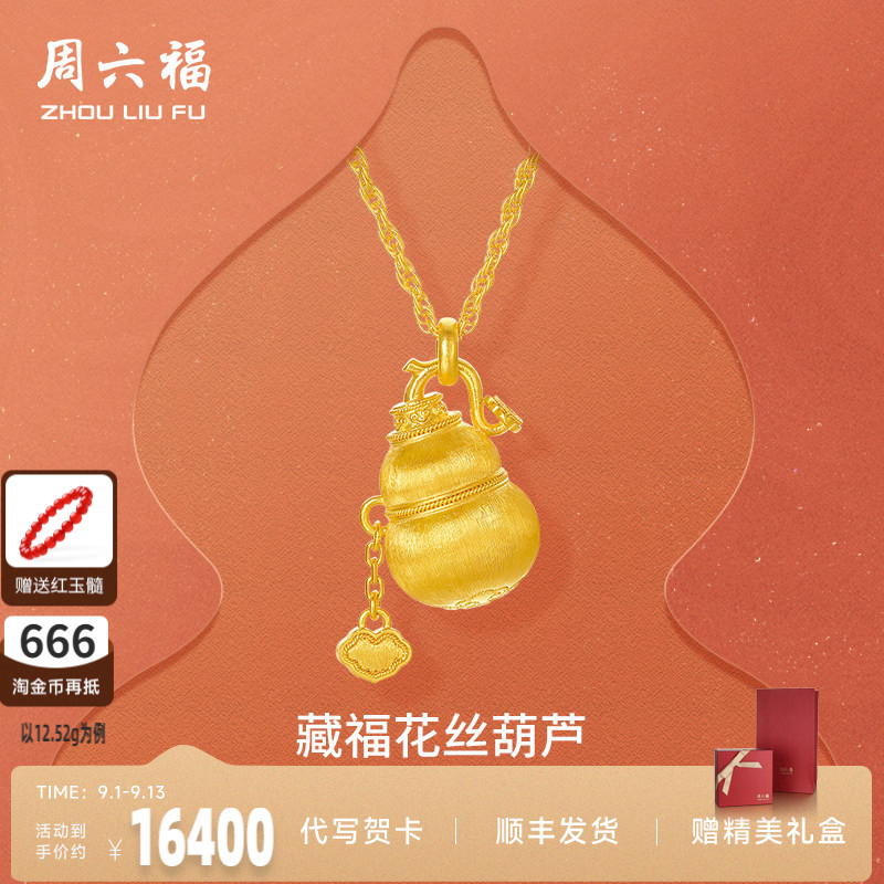 周六福黄金计价足金链坠如意藏福花丝葫芦福禄项链新年礼七夕礼物