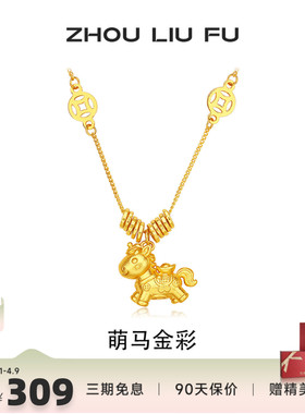 周六福生肖马项链女款金钱小萌马