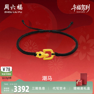 周六福黄金计价足金首饰马到成功马蹄潮马手绳生肖马系列节日礼物