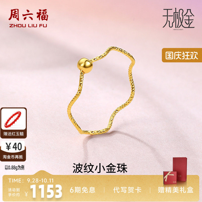 周六福黄金戒指女5G足金计价小金珠指环转运珠无极金节日七夕礼物