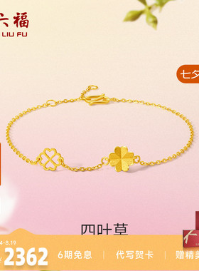 计价四叶草足金礼物周六福手链