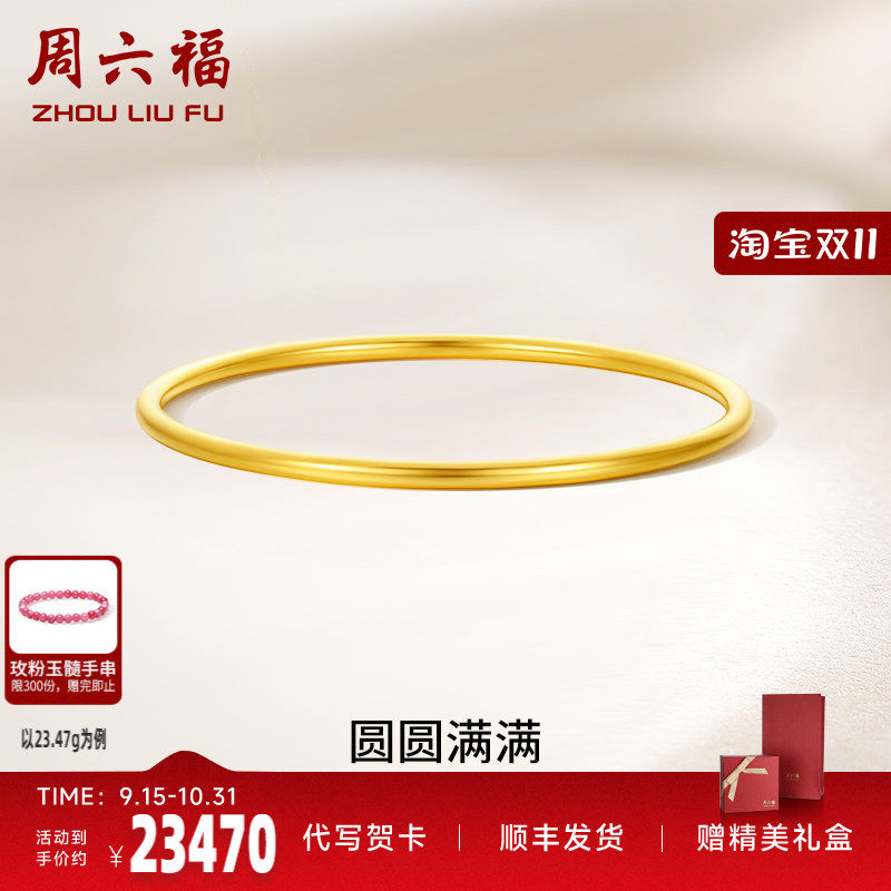 周六福黄金圆圆满满手镯女足金计价送妈妈送闺蜜送女友礼七夕礼物