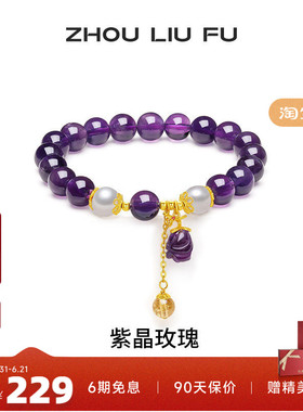 周六福紫晶玫瑰珍珠手链送女友