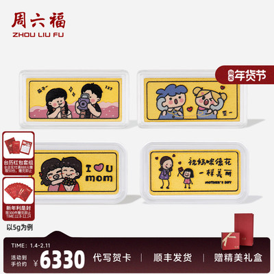 周六福投资金母亲节快乐金条