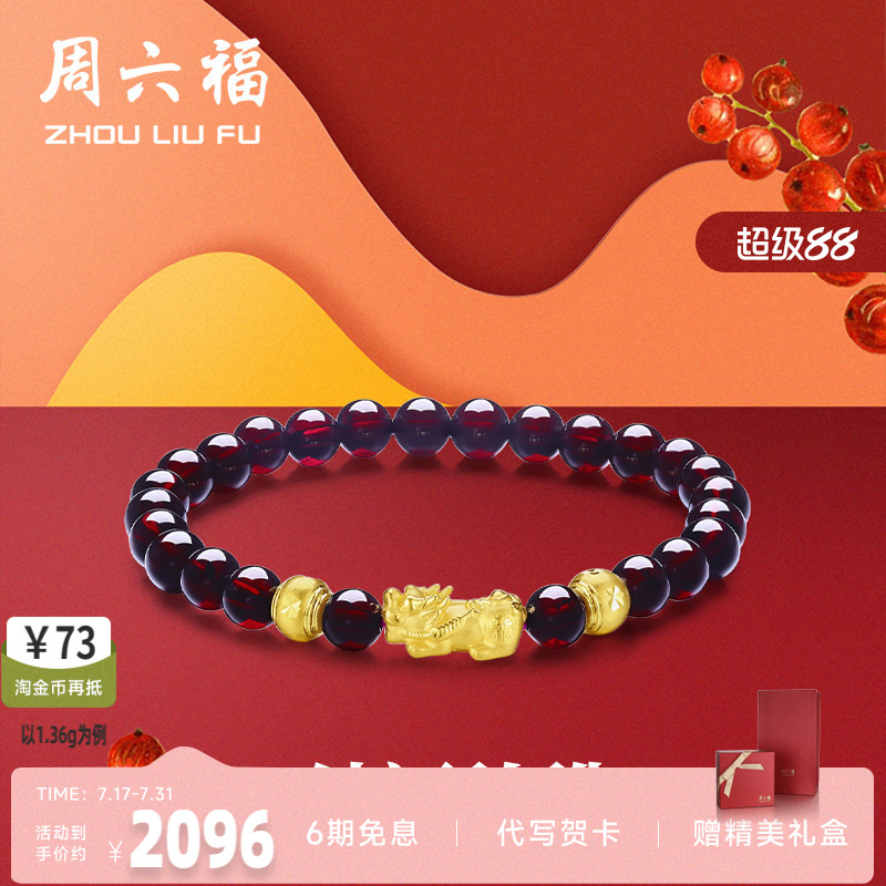周六福黄金手串女士3D硬金石榴石