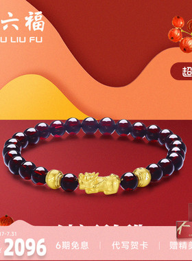周六福黄金手串女士3D硬金石榴石