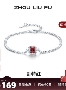 周六福女S925银几何手链