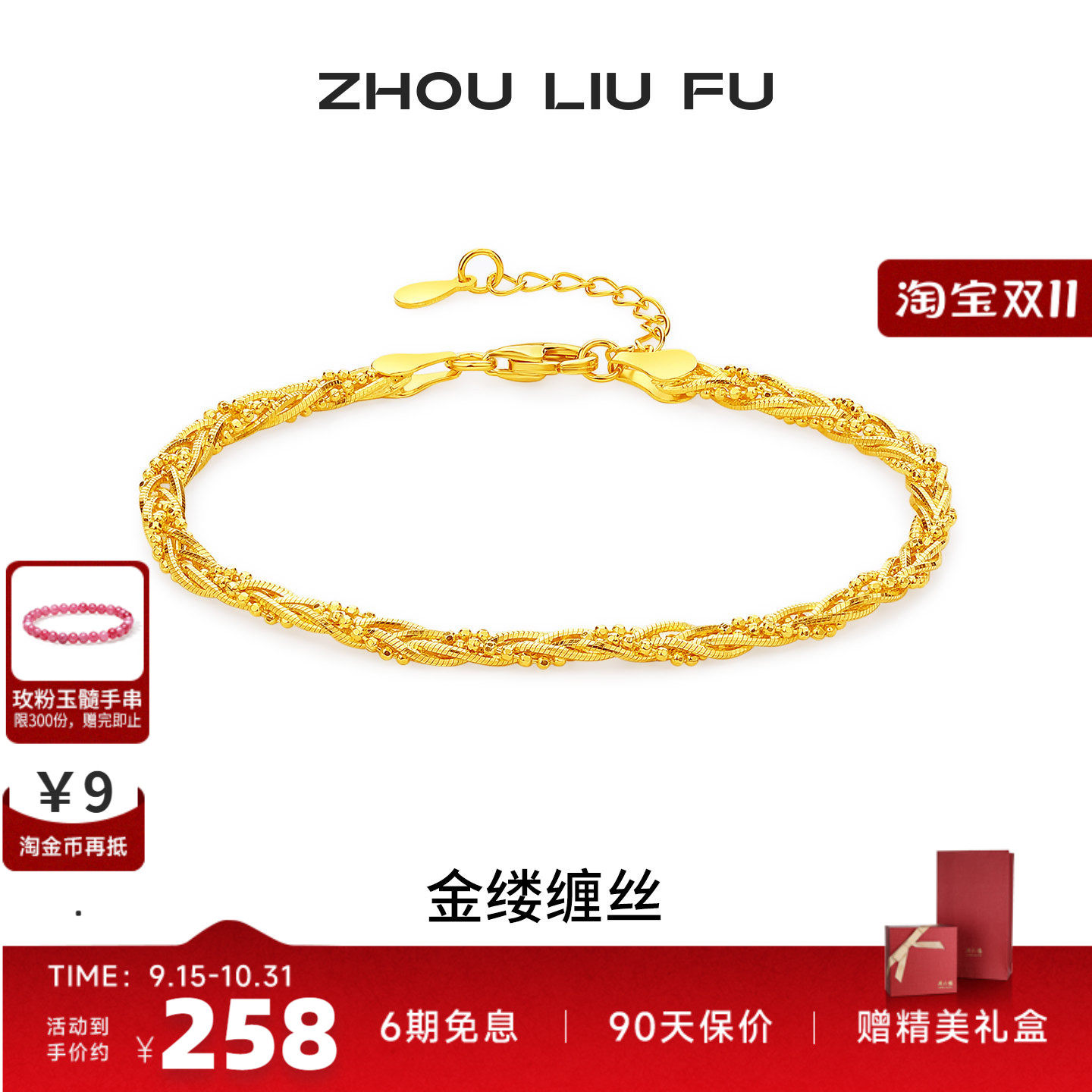 周六福S925银金缕缠丝手链女款