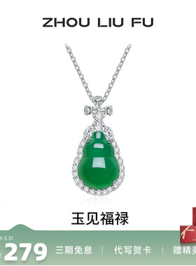 周六福葫芦项链女S925银玉髓链坠