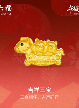 周六福5d硬金定价黄金手绳女款吉祥三宝生肖手串马虎狗生肖马系列