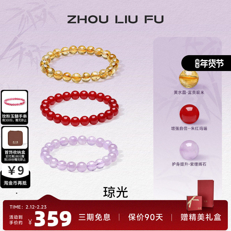 周六福天然水晶手链紫水晶手串绿幽灵超七招财玛瑙玉髓七夕礼物