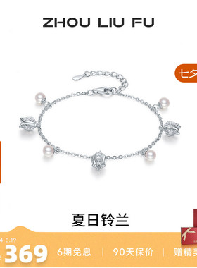 周六福铃兰珍珠银手链送女友