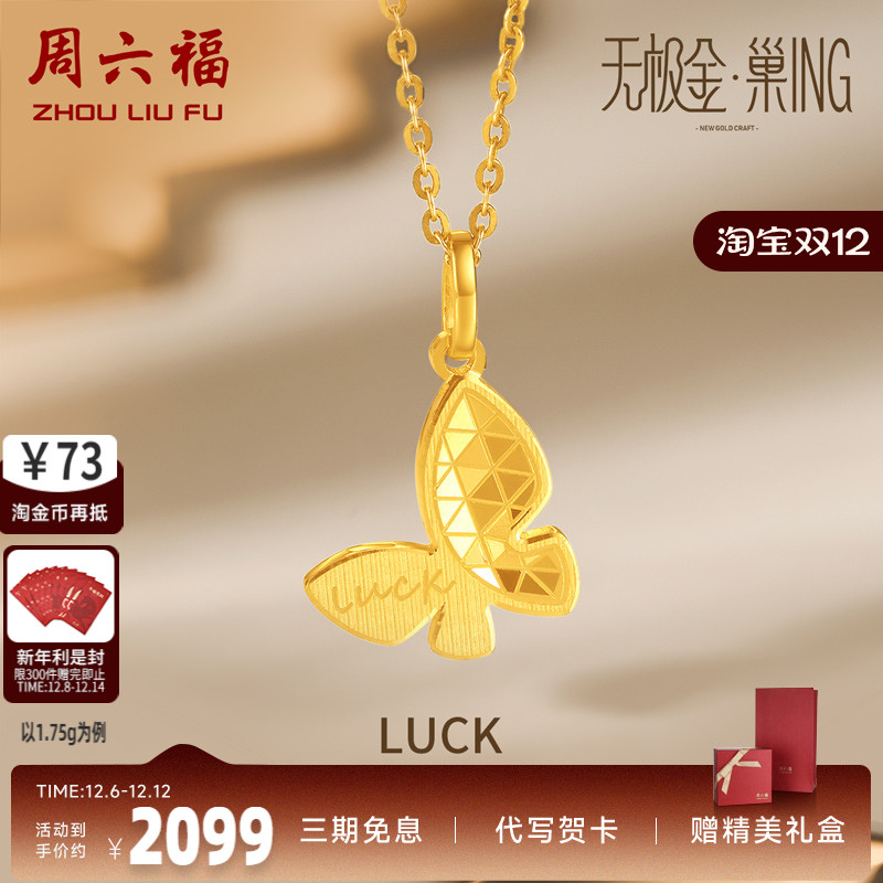 周六福吊坠女5g金蝴蝶无极计价