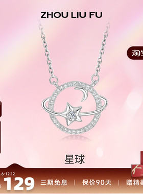 周六福纯银S925银链坠星球造型彰显时尚设计感小众百搭送女友礼物