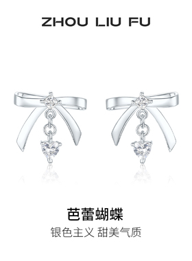 周六福耳钉女芭蕾蝴蝶耳饰S925银