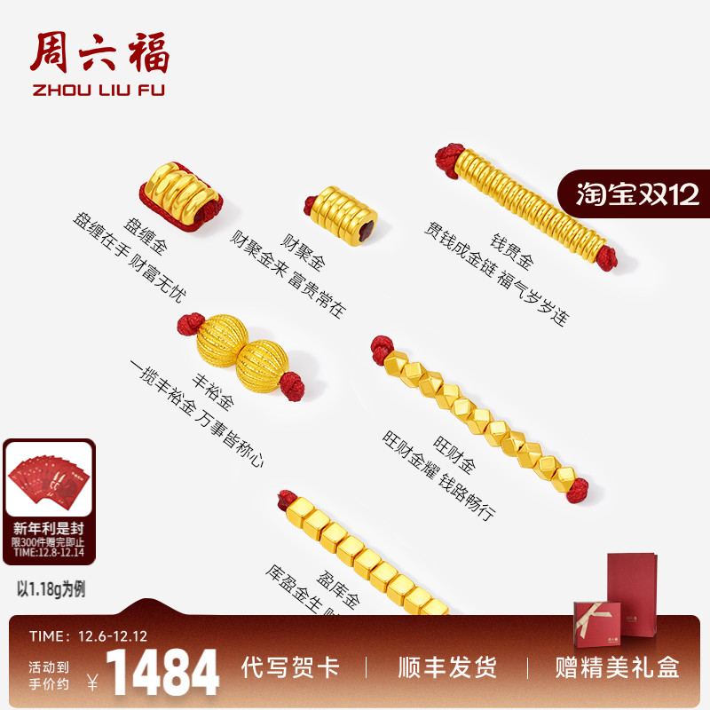 周六福计价黄金足金盘缠金串珠