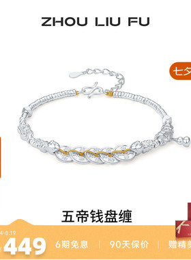 周六福S999银五帝钱手链送女友