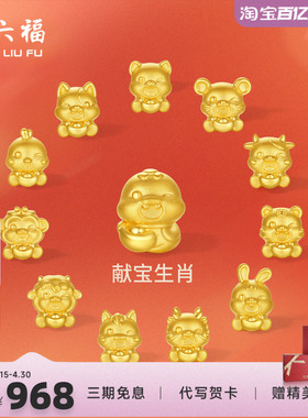 周六福黄金5d硬金转运珠定价女蛇十二生肖马抱元宝招财生肖本命年