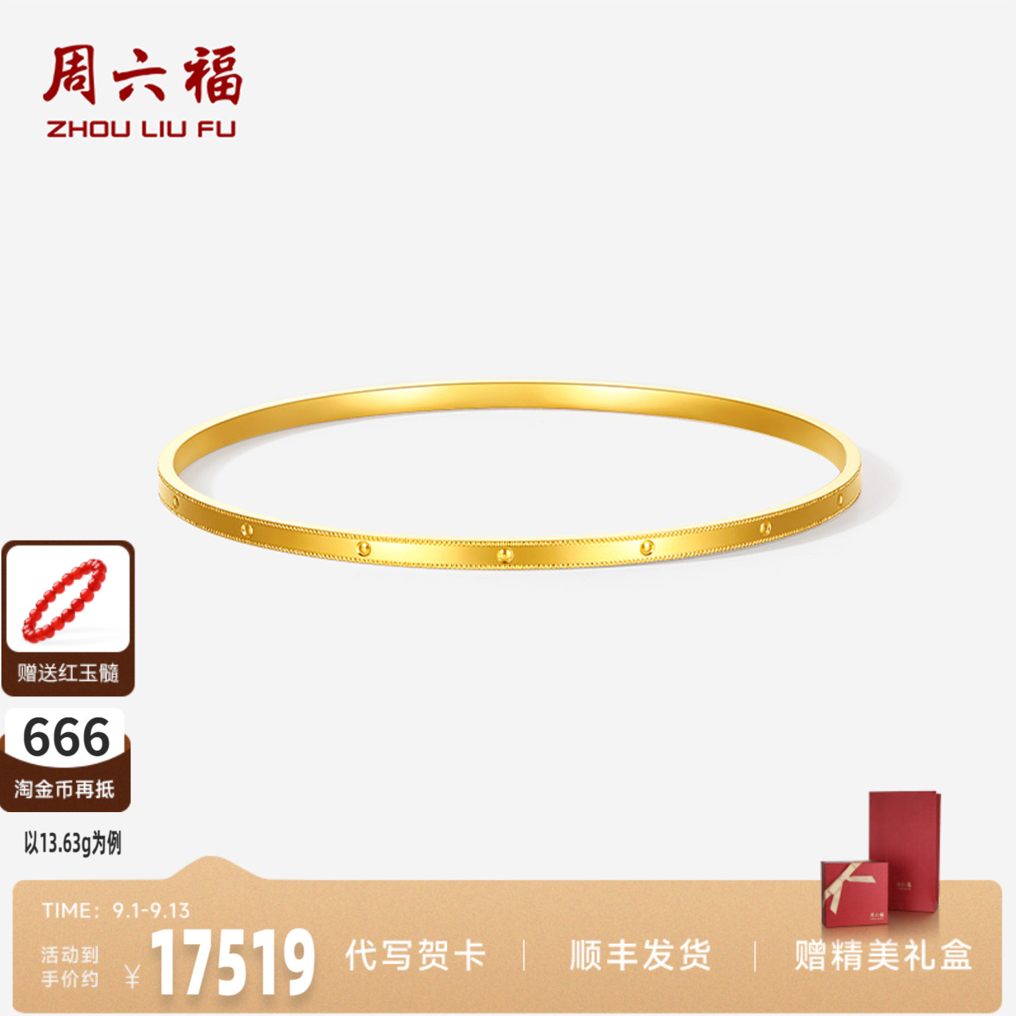 周六福足金光面钉珠手镯官方正品