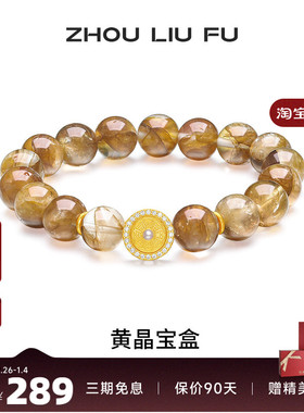 周六福手链女S925银立体黄水晶手