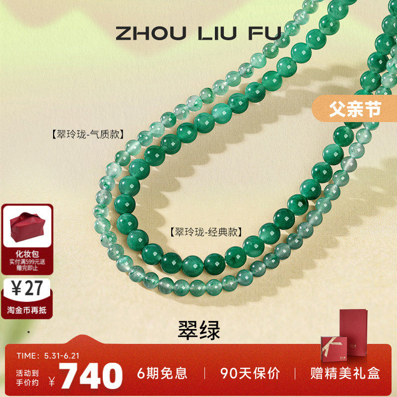 周六福非洲翠项链女玉石串珠子