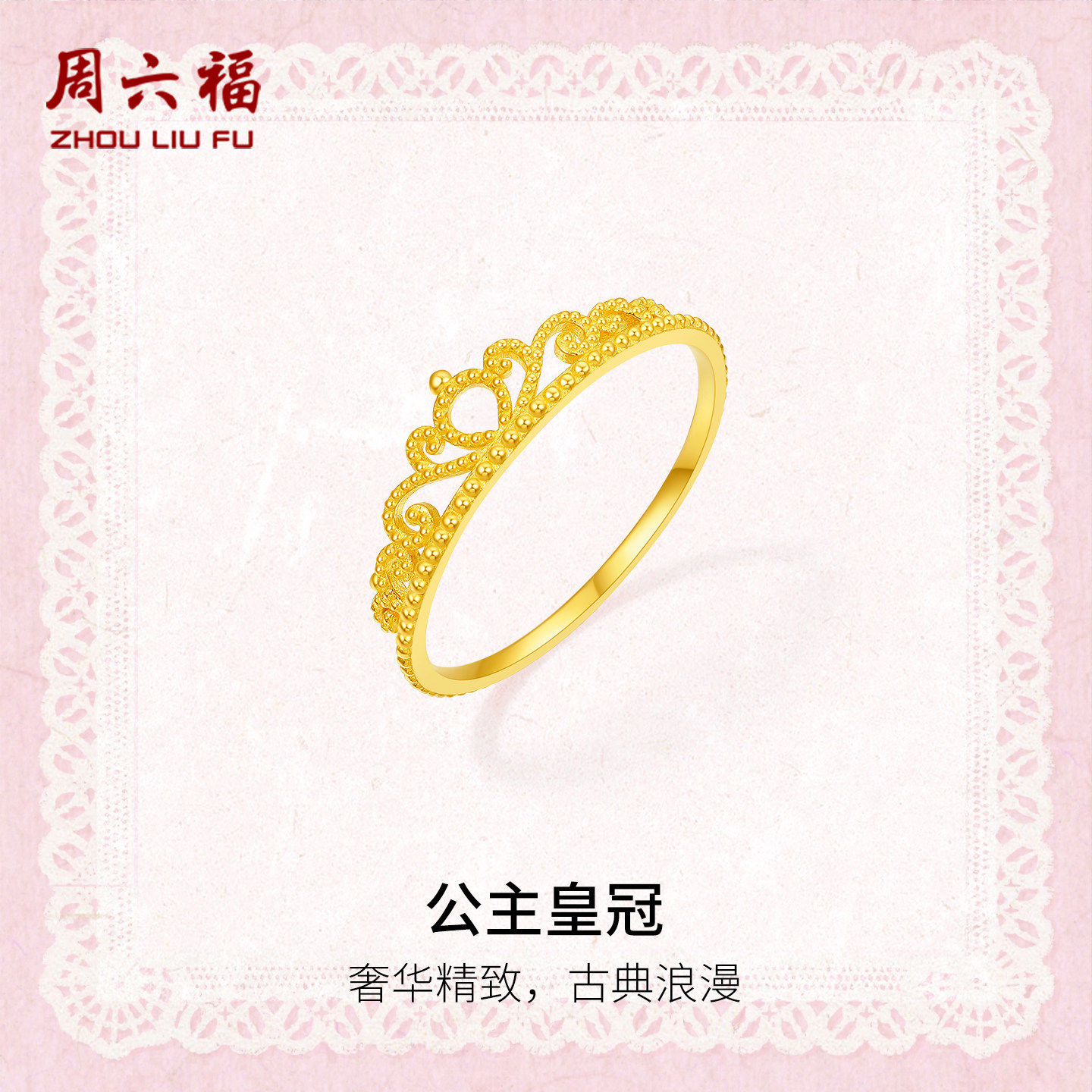 周六福足金皇冠女戒官方正品