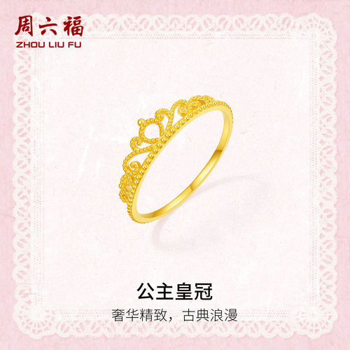 周六福足金皇冠女戒官方正品