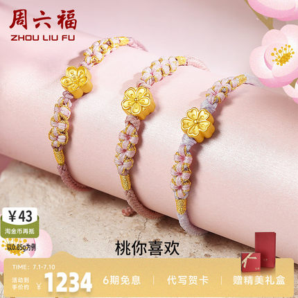 周六福黄金桃花手链女足金小桃花朵转运珠硬金编织金珠子手绳手饰