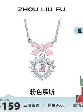 周六福项链女爱心项链坠S925银吊坠高级感轻奢小众送女友生日礼物