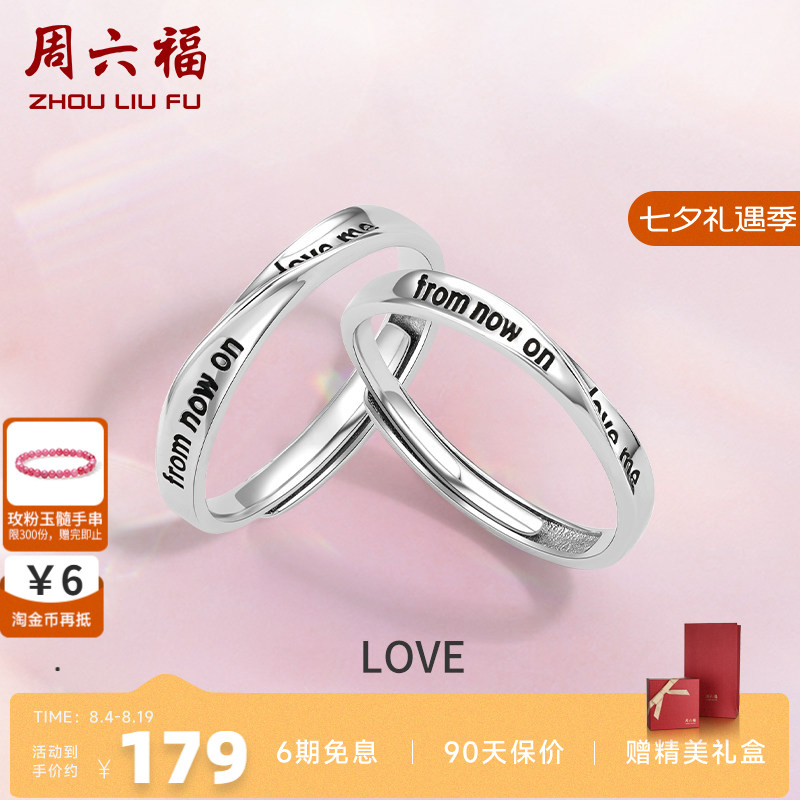 情侣对戒礼物周六福925银时尚