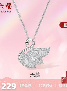 周六福S925银天鹅项链吊坠锁骨链轻奢设计感项链礼物P