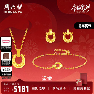 周六福黄金5G计价足金好运鎏金马蹄链坠手链耳饰生肖马系列节礼物