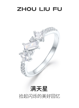 周六福满天星戒指女指环手饰S925