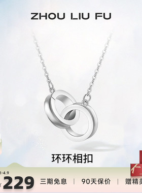 环环相扣锁骨链周六福925银设计
