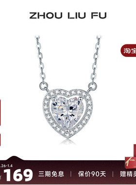 周六福纯银S925爱心项链女纯银轻奢小众浪漫甜美锁骨链送女友礼物