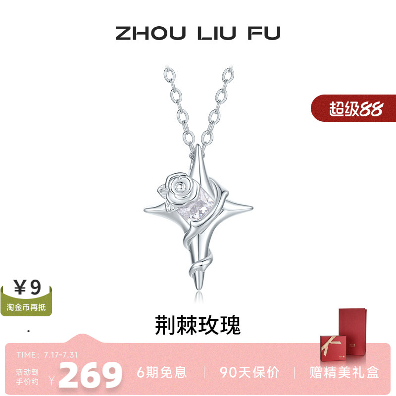 周六福饰品项链女荆棘玫瑰套链S925银高级感轻奢送女友新年礼物